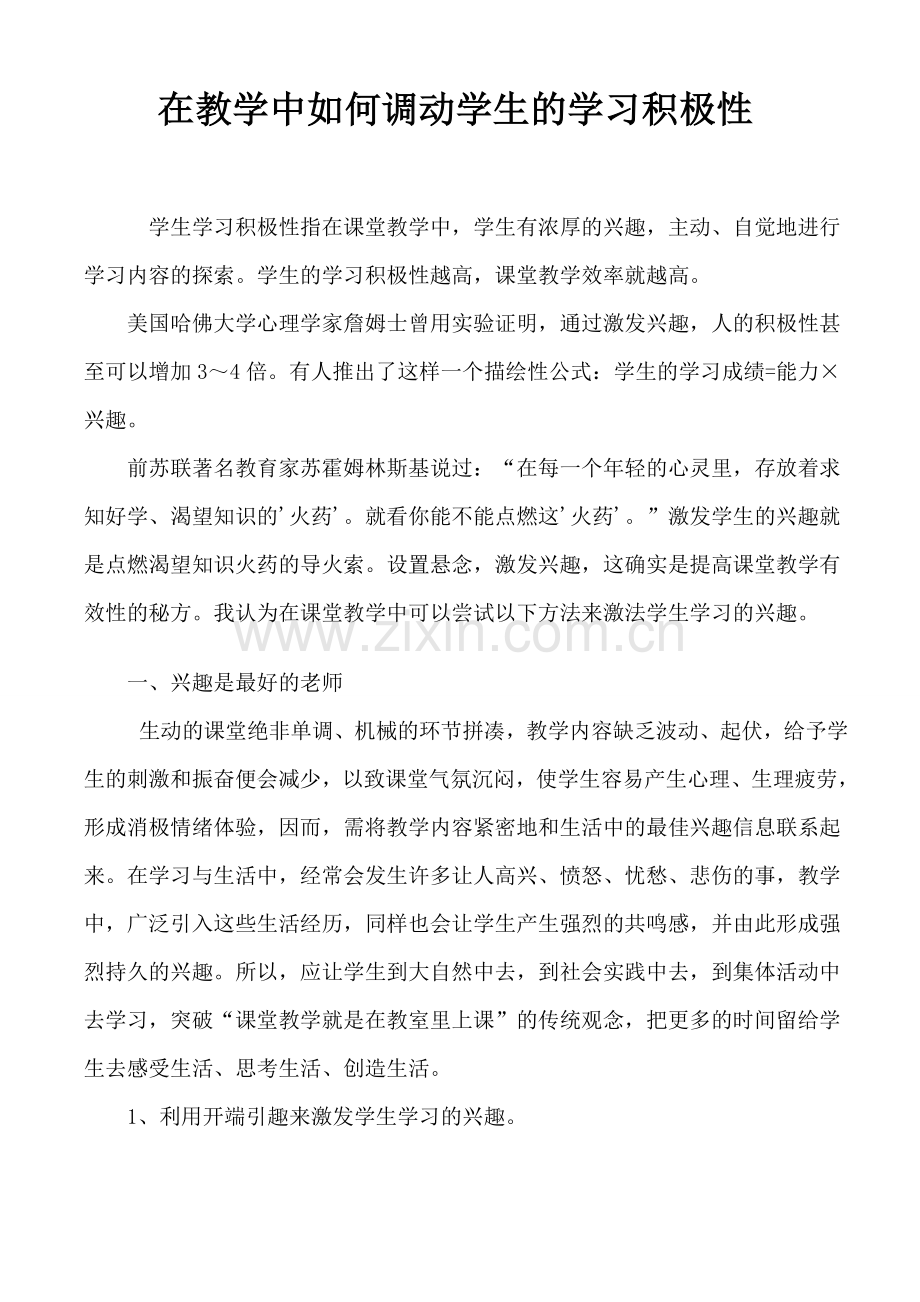 在教学中如何调动学生的学习积极性.doc_第1页