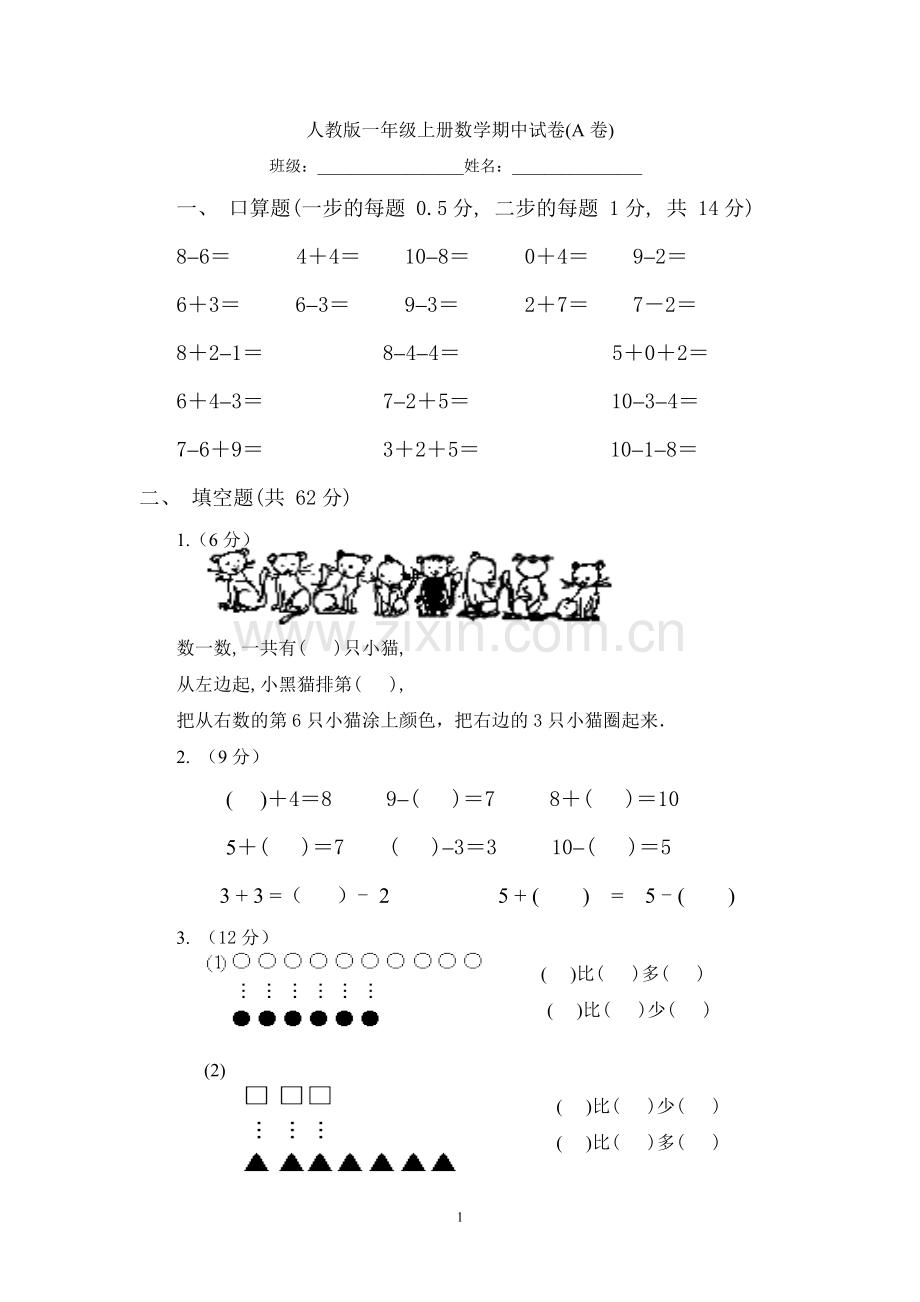 人教版一年级上册数学期中试卷.doc_第1页