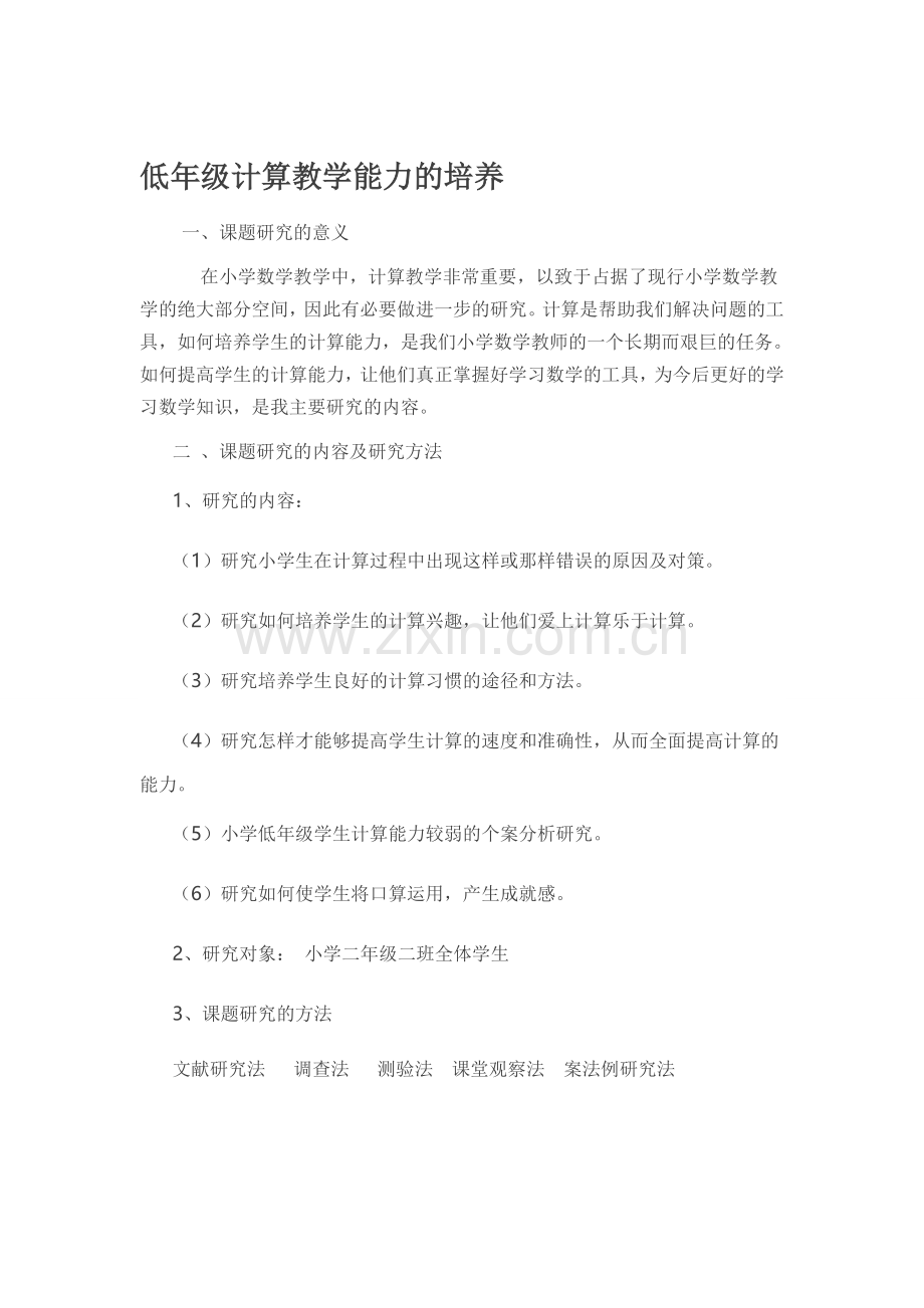 低年级计算教学能力的培养.doc_第1页