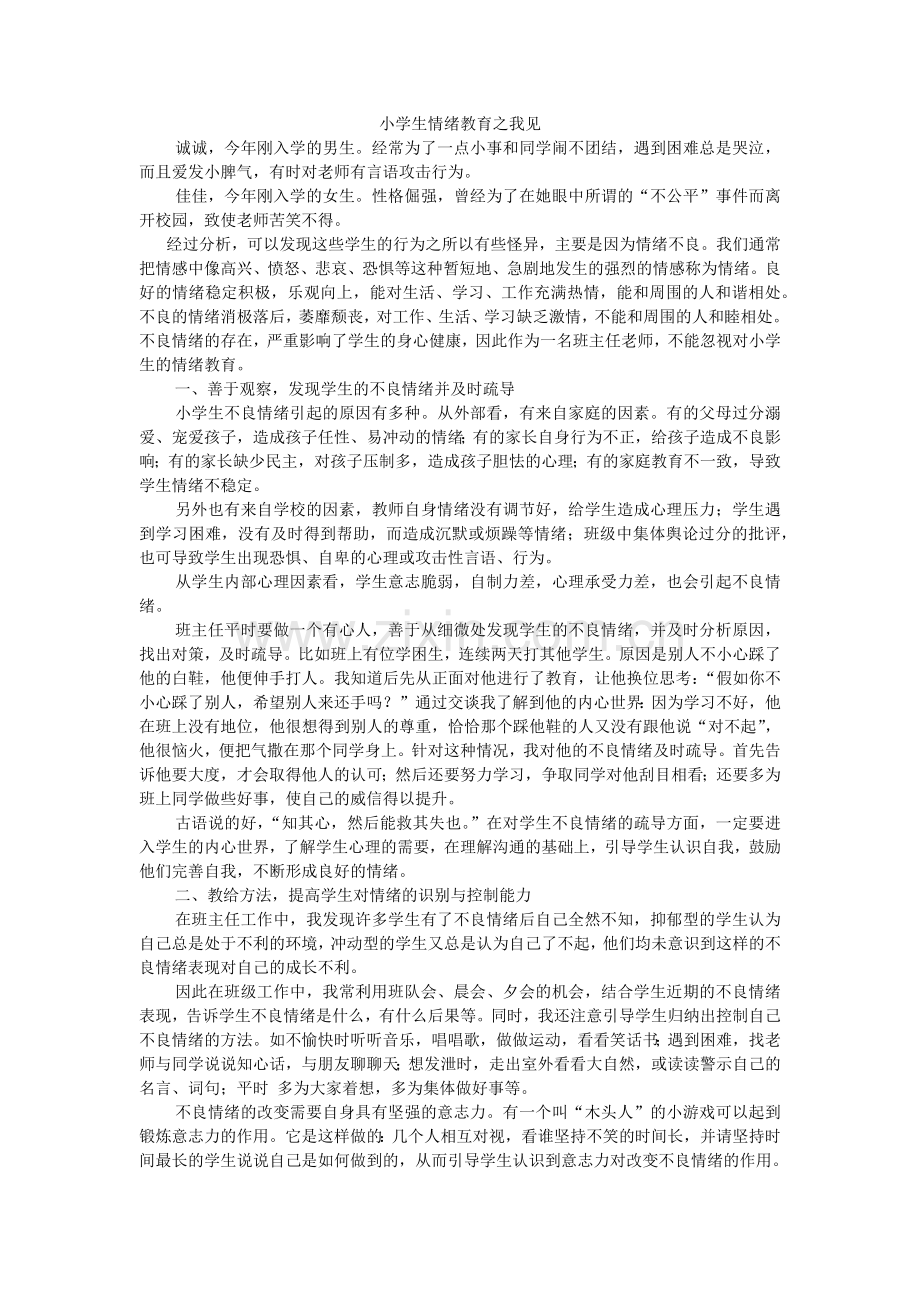 小学生情绪教育之我见.docx_第1页