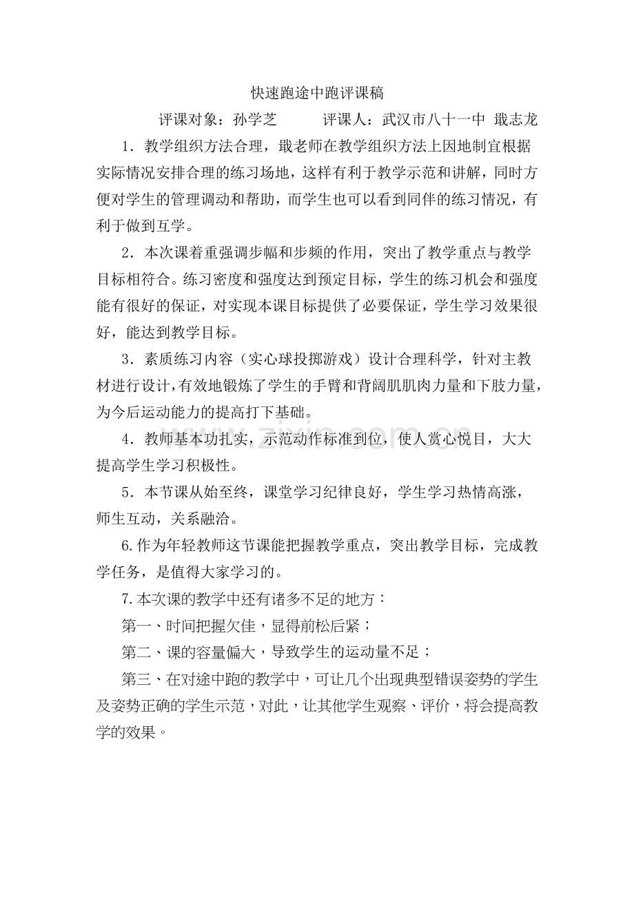 快速跑途中跑评课稿.doc_第1页