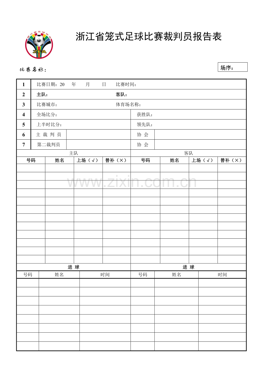 浙江省笼式足球比赛裁判员报告表.doc_第1页