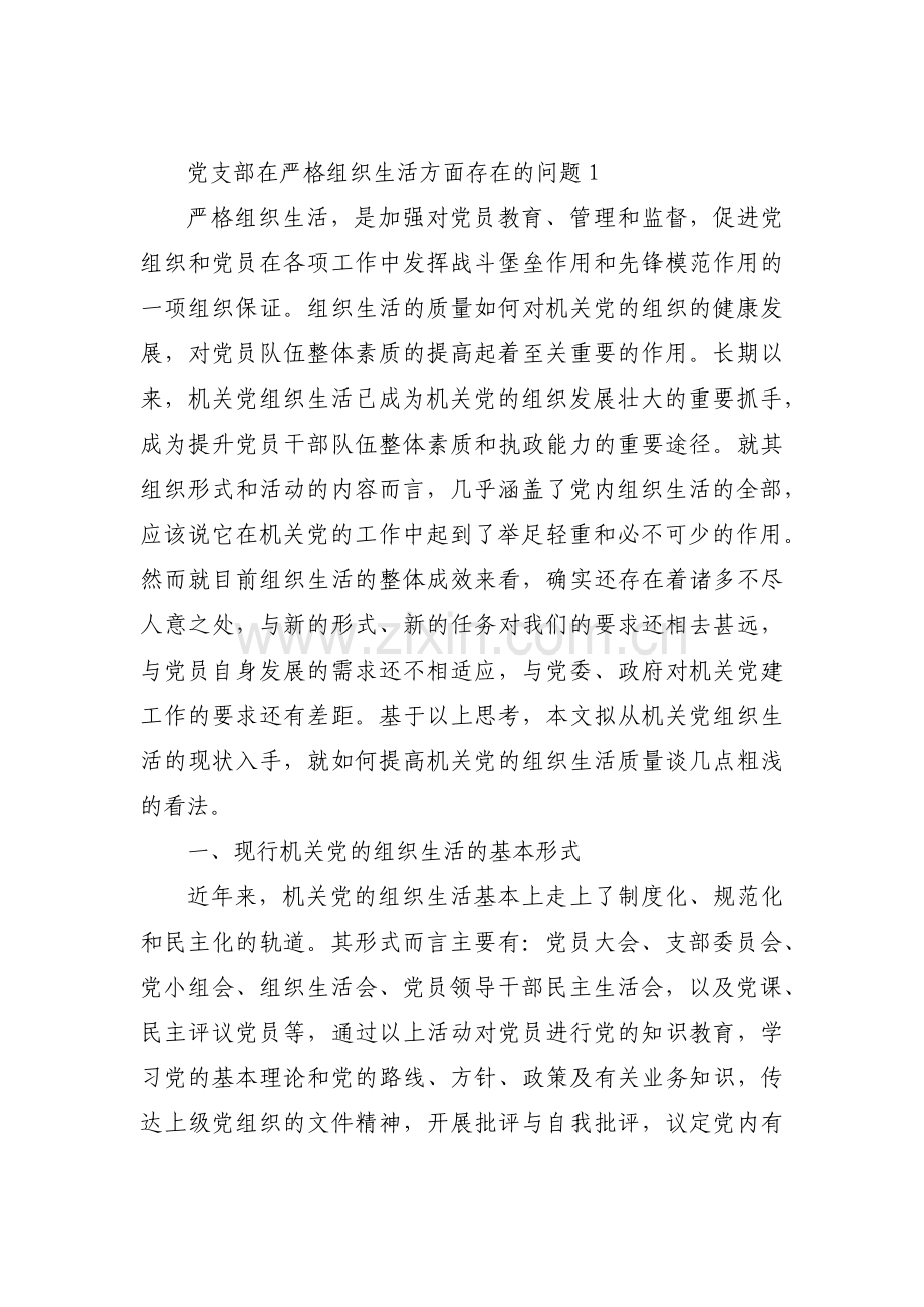 党支部在严格组织生活方面存在的问题(通用6篇).pdf_第1页