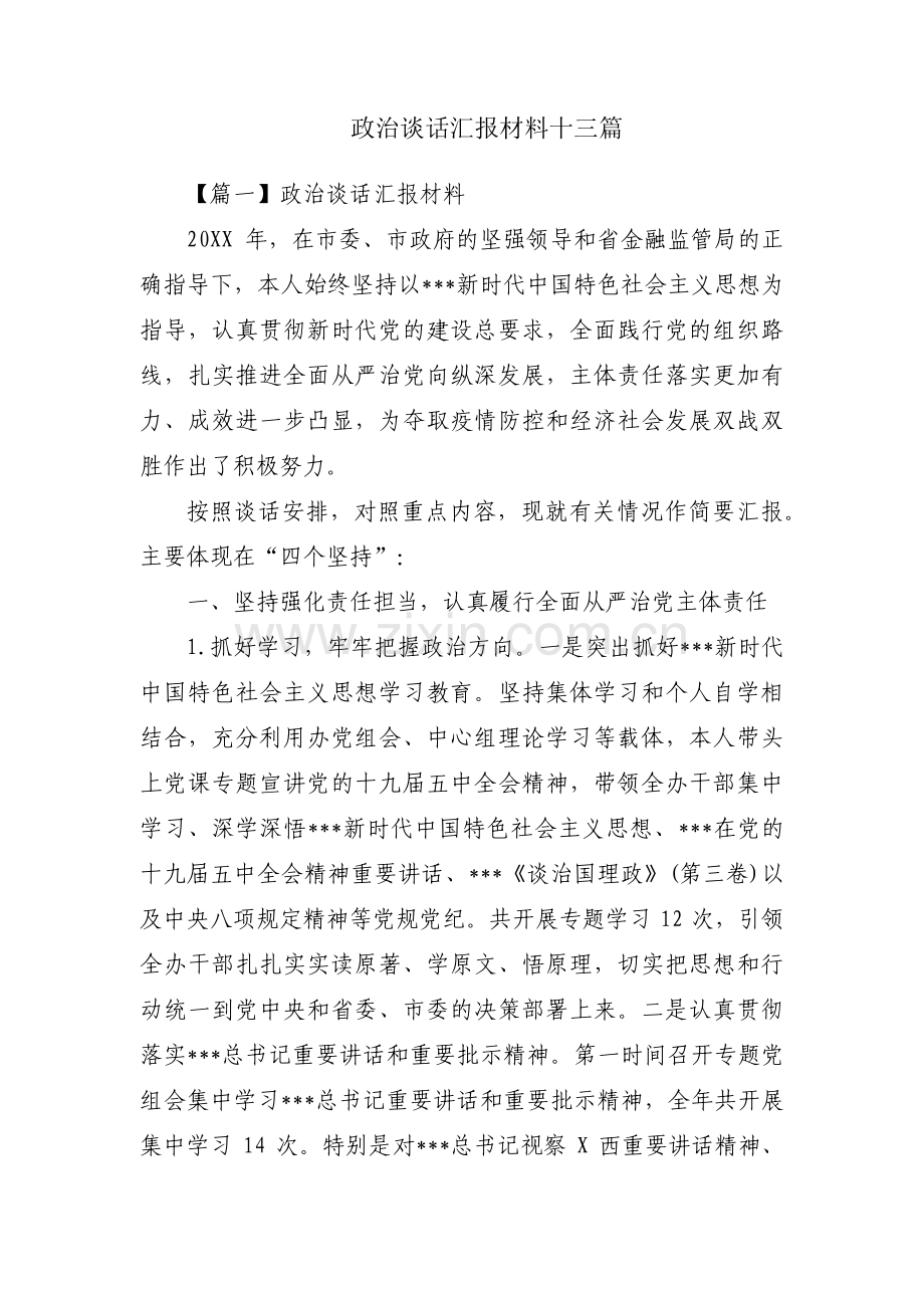 政治谈话汇报材料十三篇.pdf_第1页