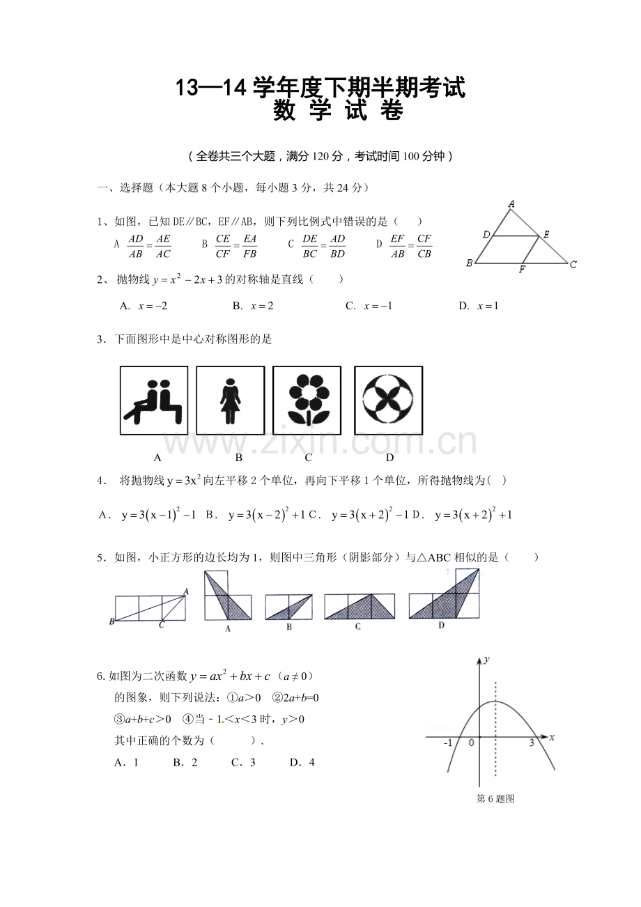 九年级数学下期中试卷.doc_第1页