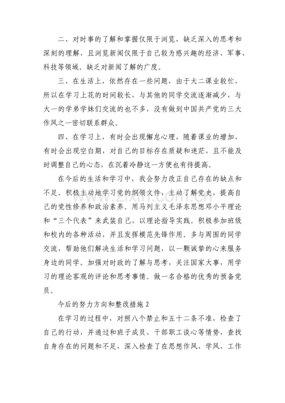 关于今后的努力方向和整改措施【十篇】.pdf_第2页