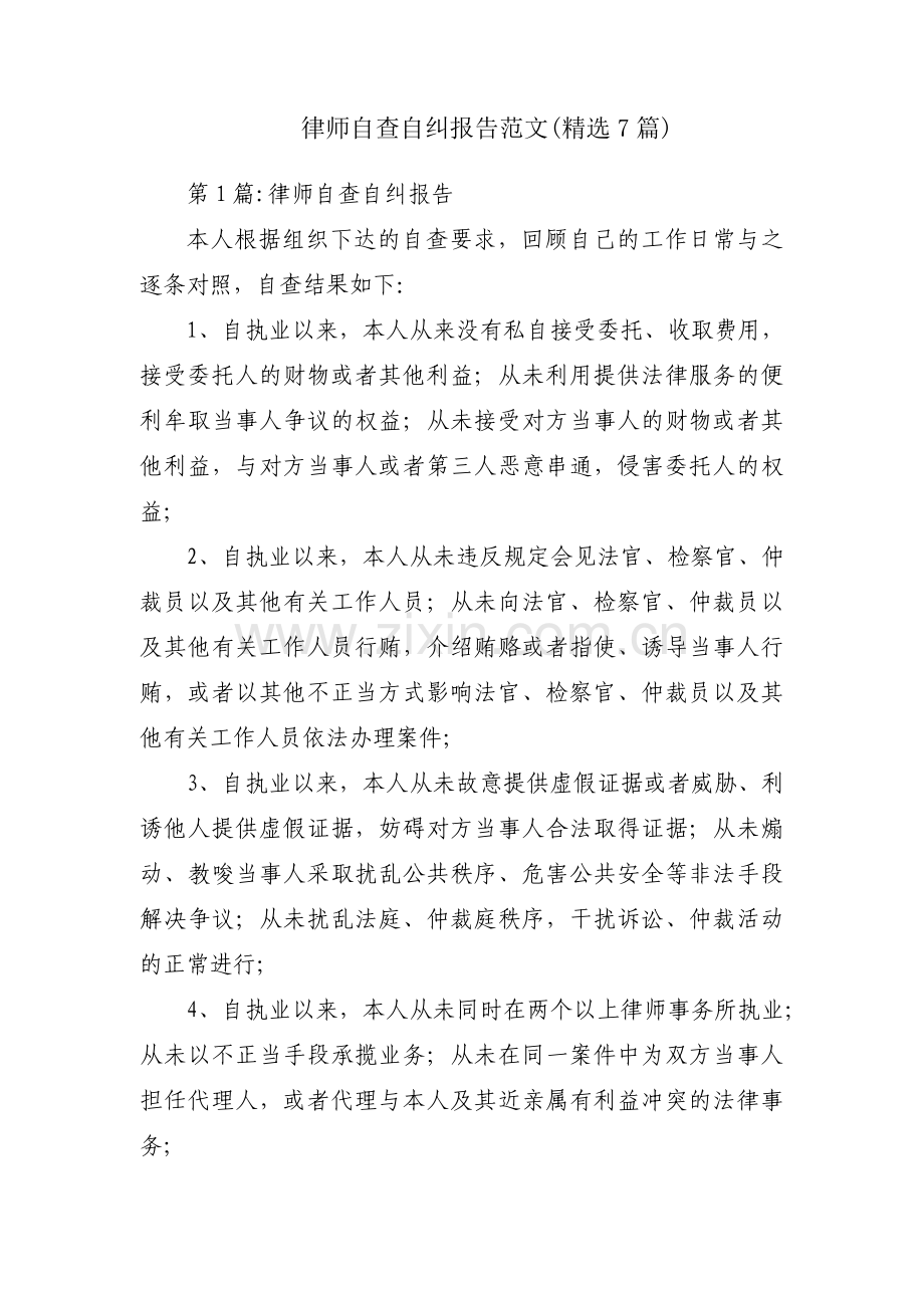 律师自查自纠报告范文(7篇).pdf_第1页