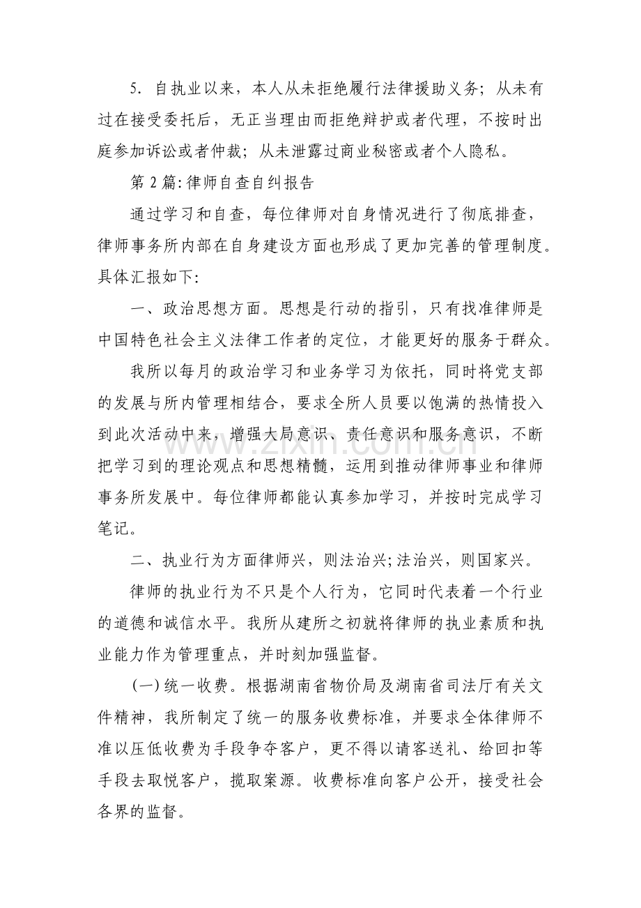 律师自查自纠报告范文(7篇).pdf_第2页