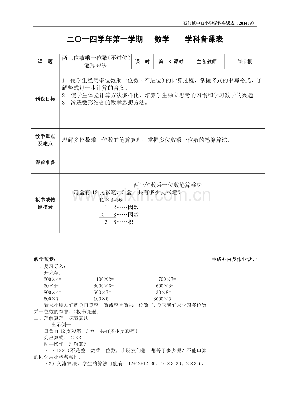 两三位数乘一位数（不进位）笔算乘法教学设计.doc_第1页