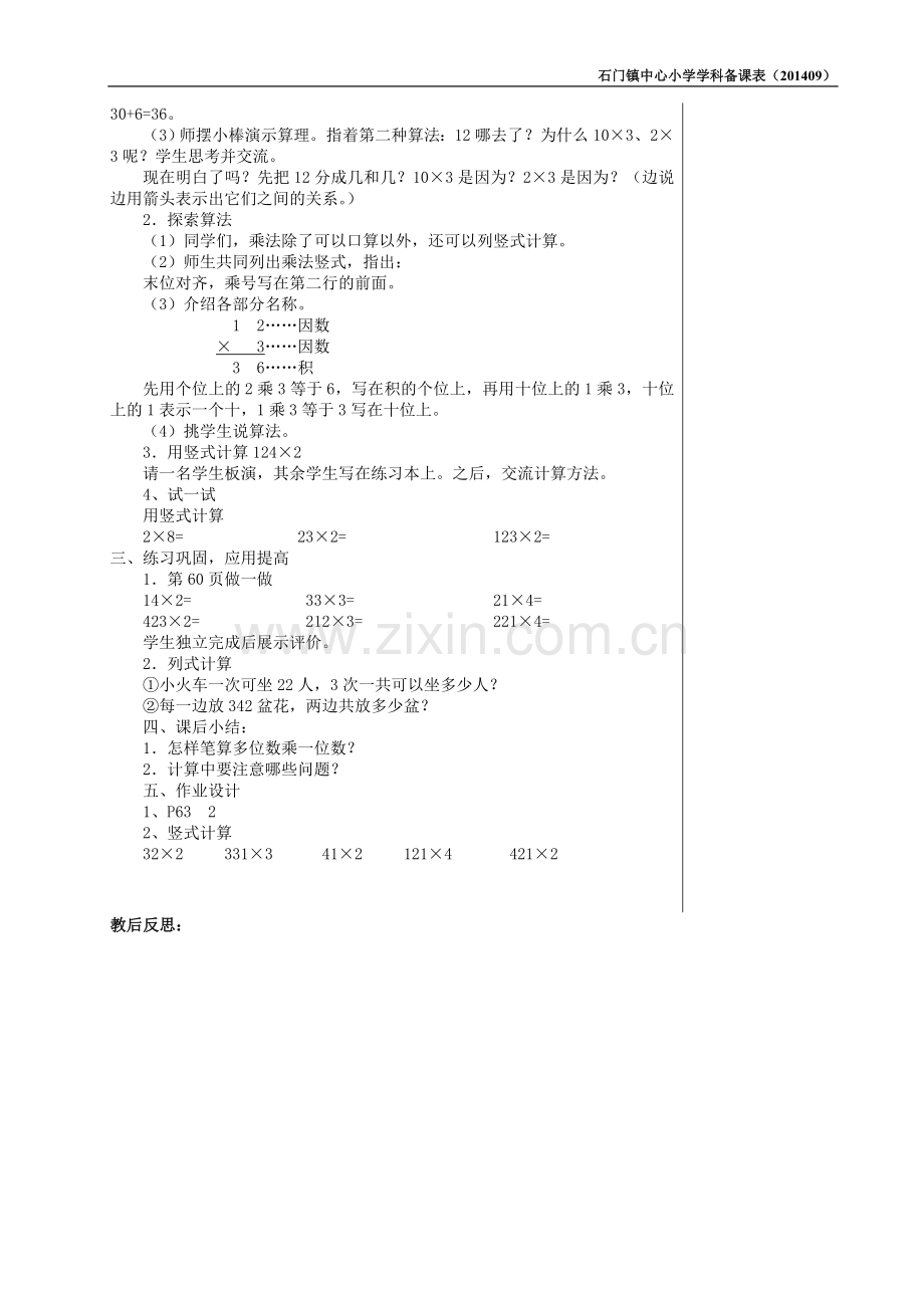 两三位数乘一位数（不进位）笔算乘法教学设计.doc_第2页