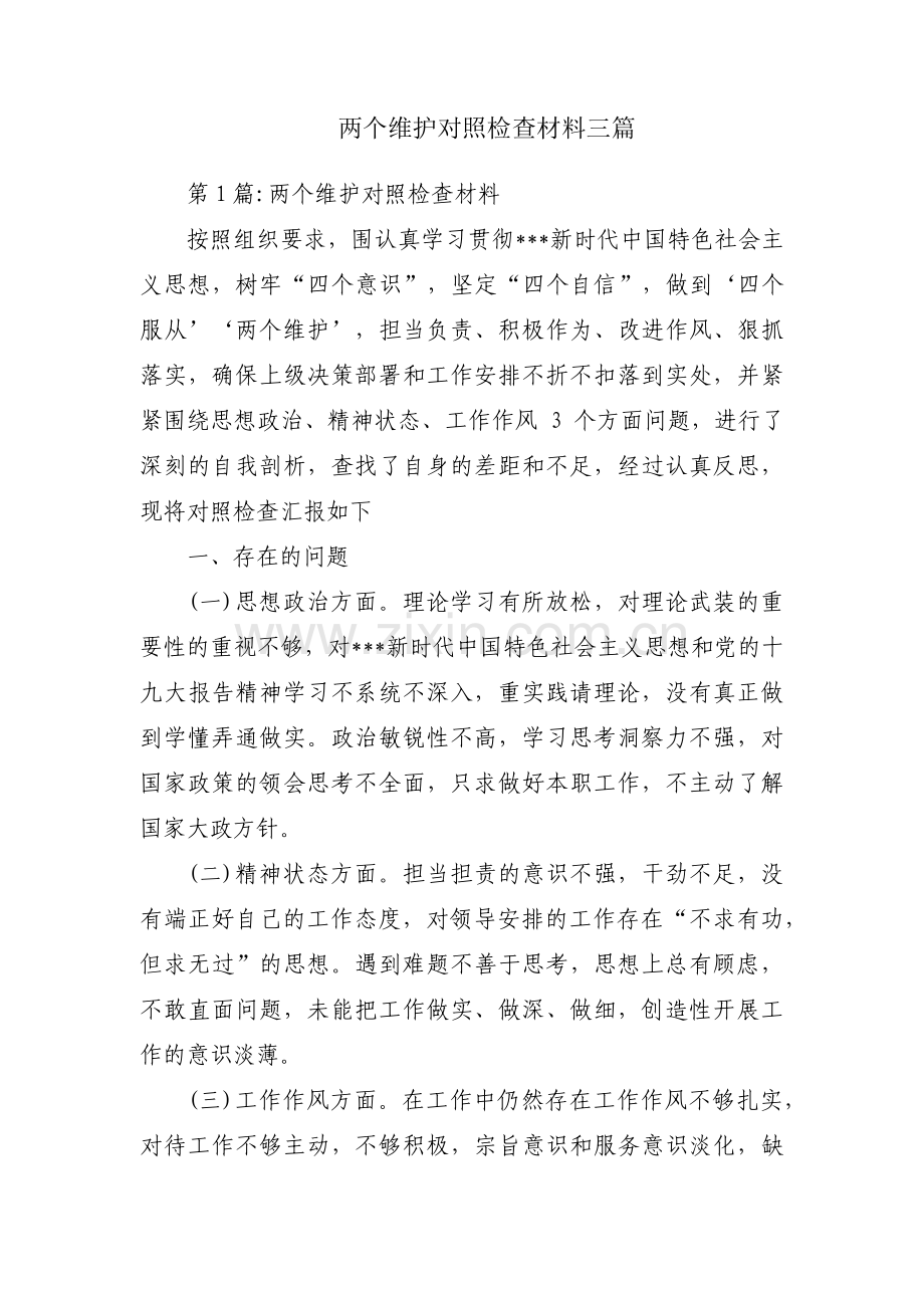 两个维护对照检查材料三篇.pdf_第1页