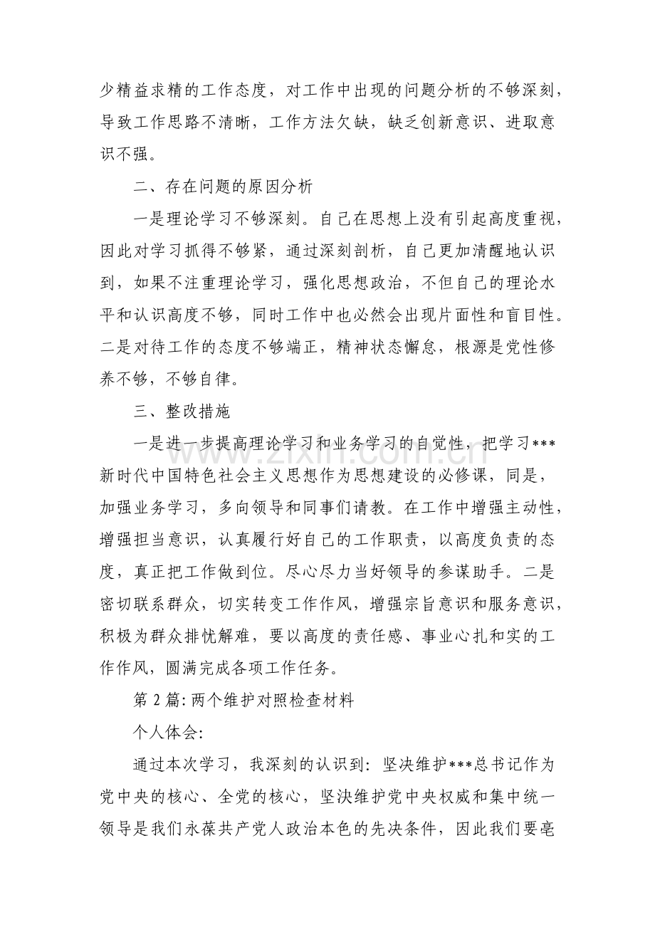 两个维护对照检查材料三篇.pdf_第2页