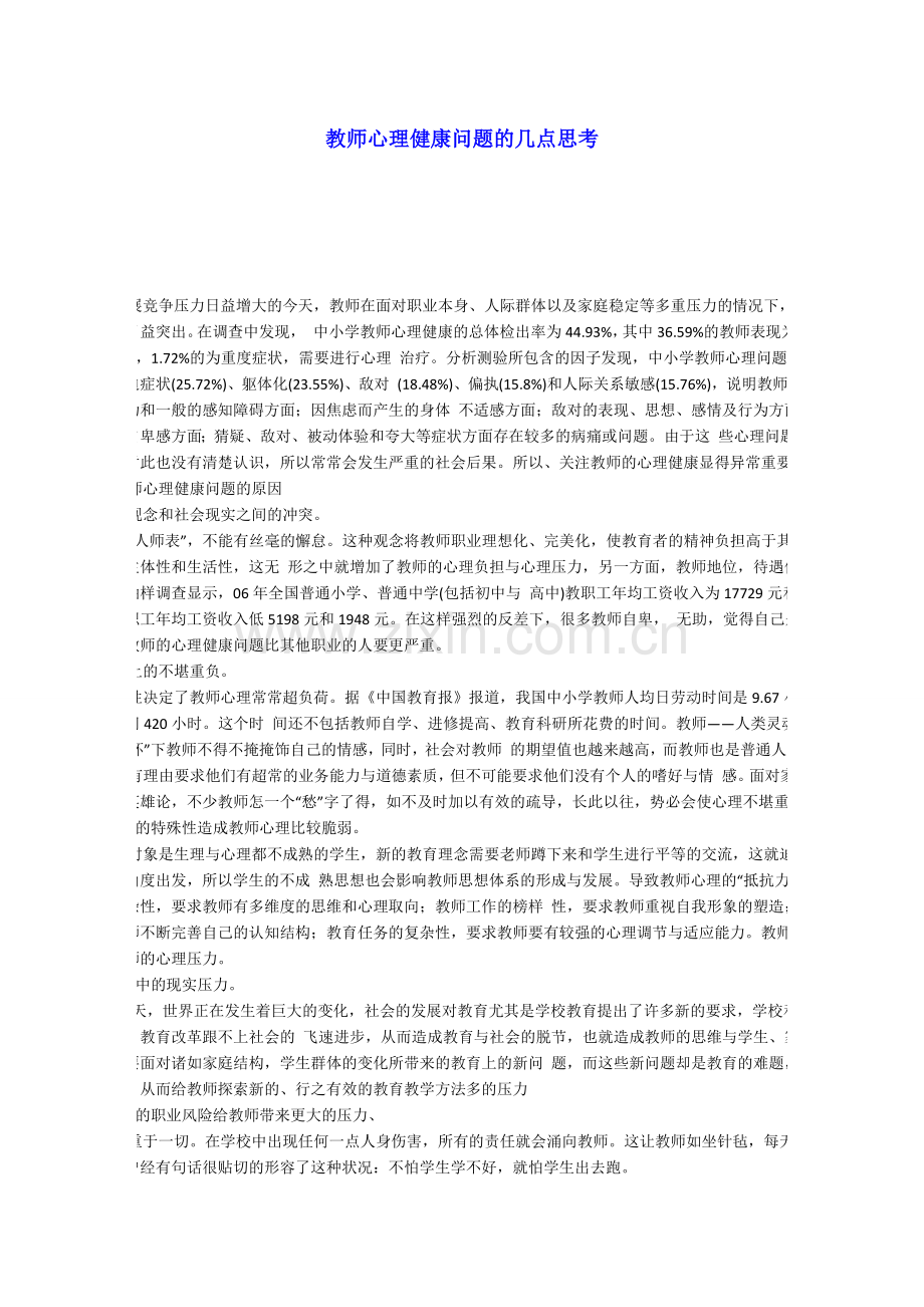 教师心理健康问题的几点思考.docx_第1页