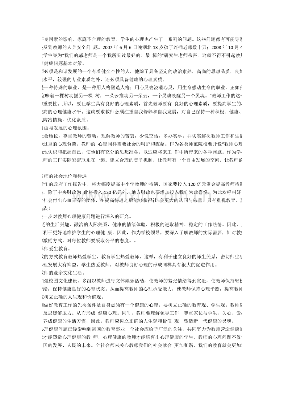 教师心理健康问题的几点思考.docx_第2页