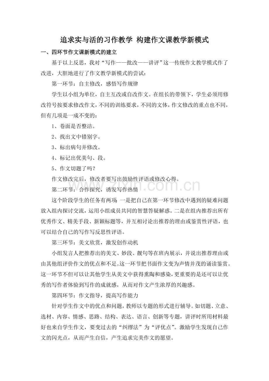 追求实与活的习作教学构建作文课教学新模式.doc_第1页