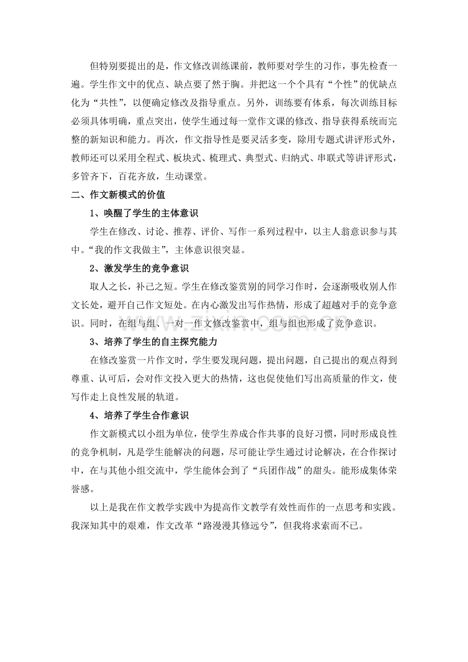 追求实与活的习作教学构建作文课教学新模式.doc_第2页