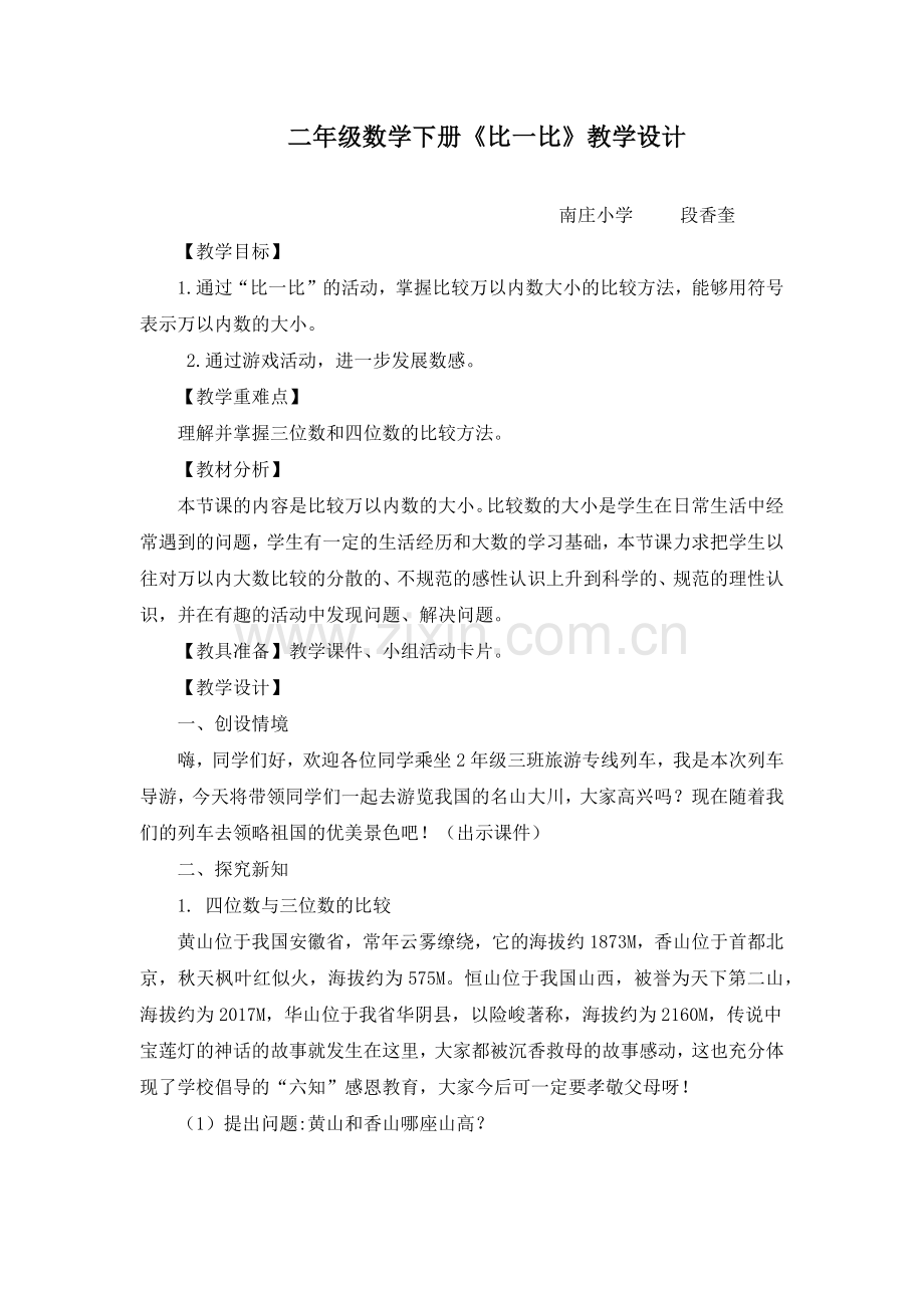 比一比教学设计.docx_第1页