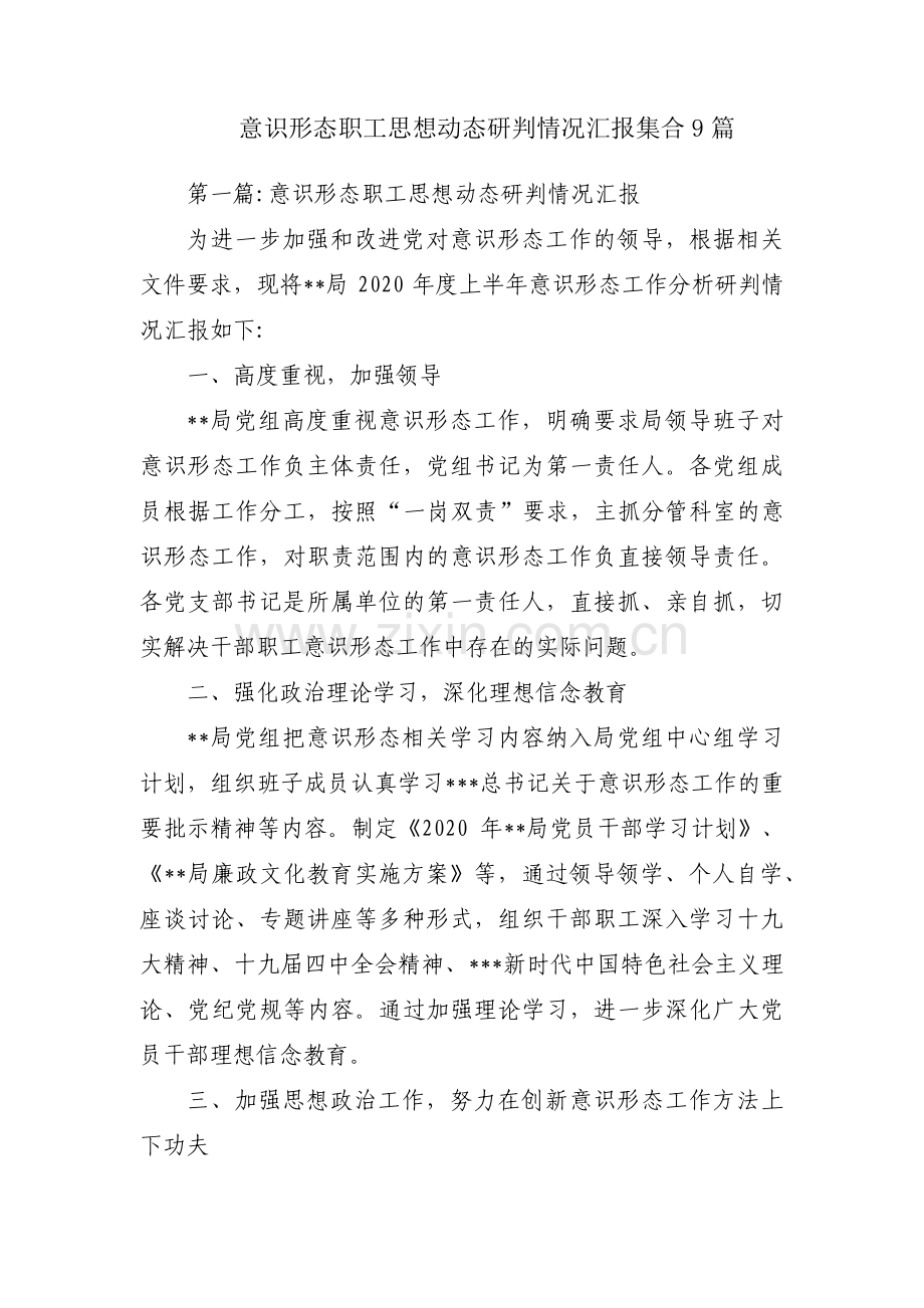 意识形态职工思想动态研判情况汇报集合9篇.pdf_第1页