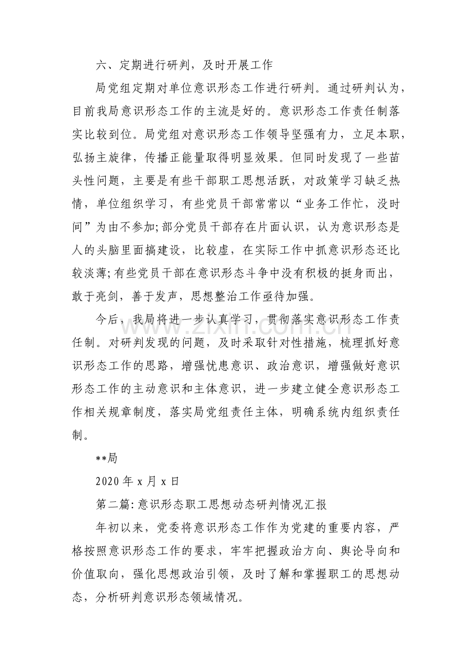 意识形态职工思想动态研判情况汇报集合9篇.pdf_第3页