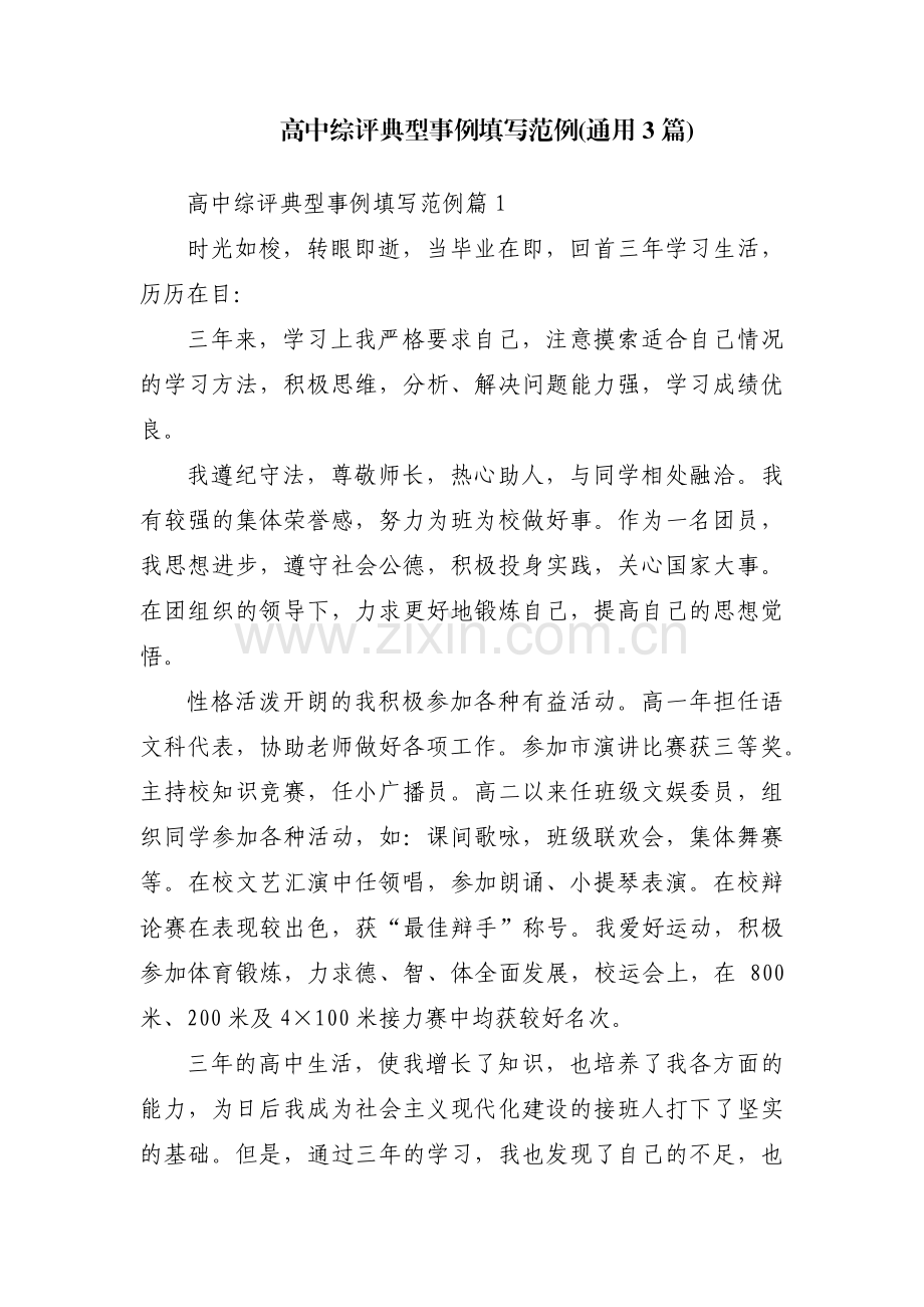 高中综评典型事例填写范例(通用3篇).pdf_第1页