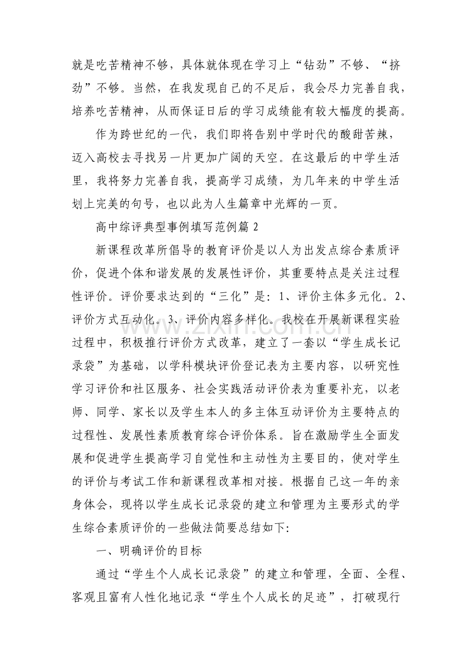 高中综评典型事例填写范例(通用3篇).pdf_第2页