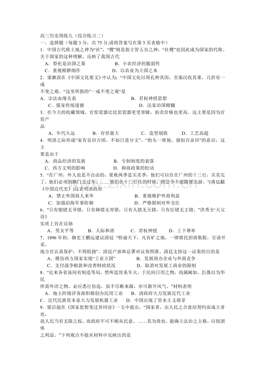 高三历史周练九（综合练习二）.doc_第1页