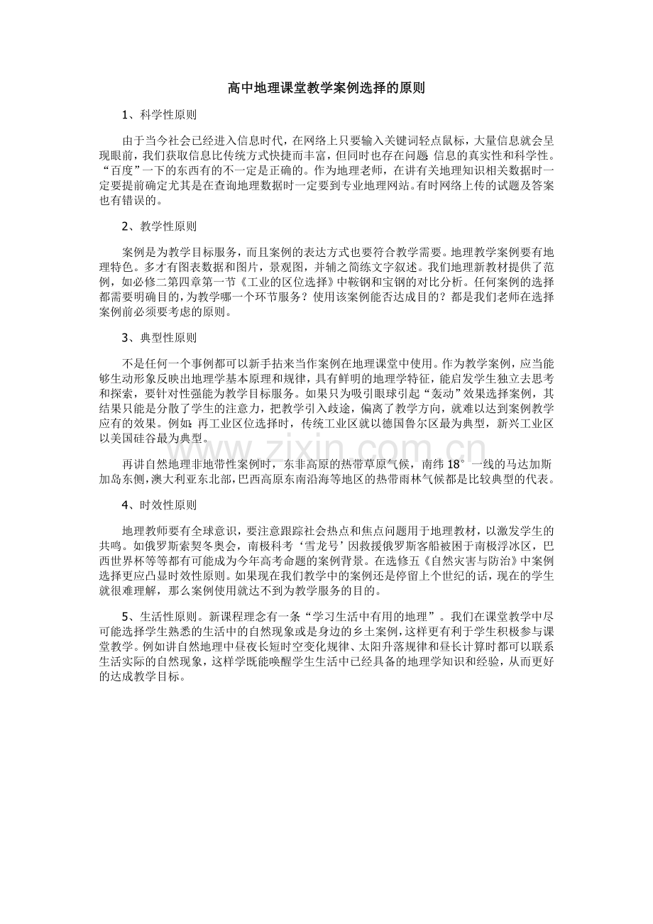 高中地理课堂教学案例选择的原则.doc_第1页