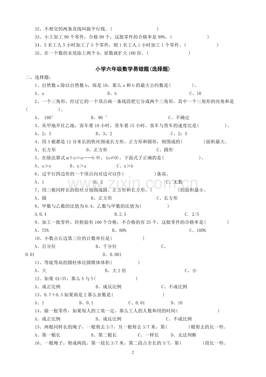 小学数学易错题习题整理.doc_第2页