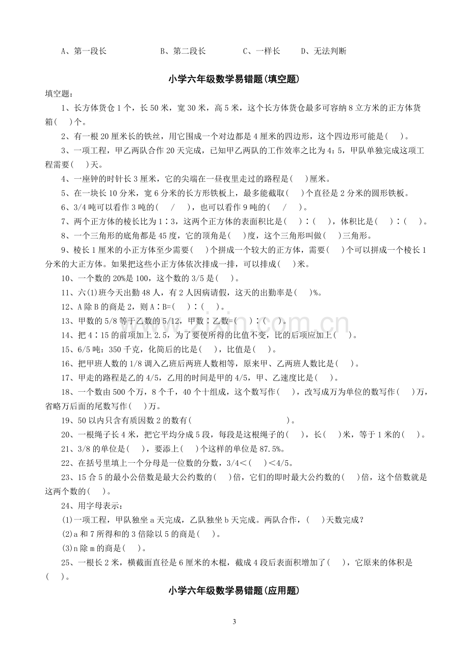 小学数学易错题习题整理.doc_第3页