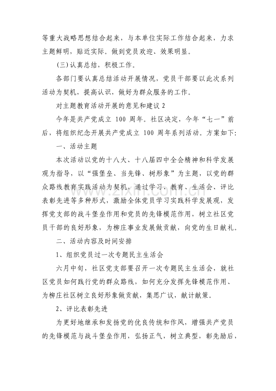 对主题教育活动开展的意见和建议范文(通用3篇).pdf_第3页