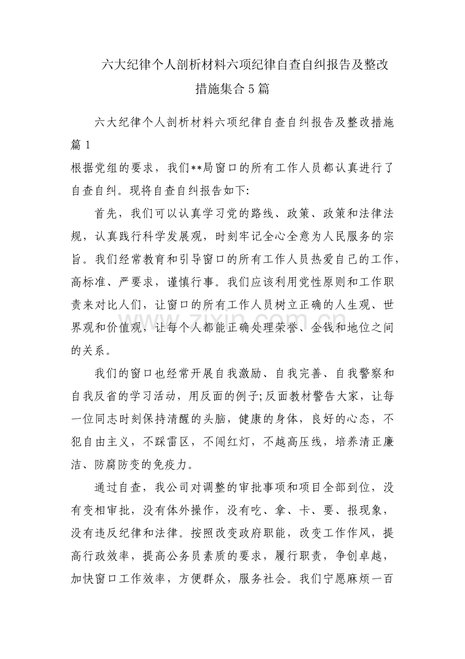 六大纪律个人剖析材料六项纪律自查自纠报告及整改措施集合5篇.pdf_第1页