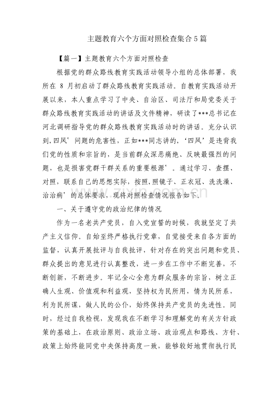 主题教育六个方面对照检查集合5篇.pdf_第1页