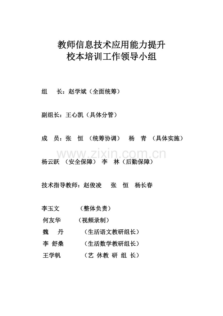 教师信息技术应用能力提升工作小组.doc_第1页