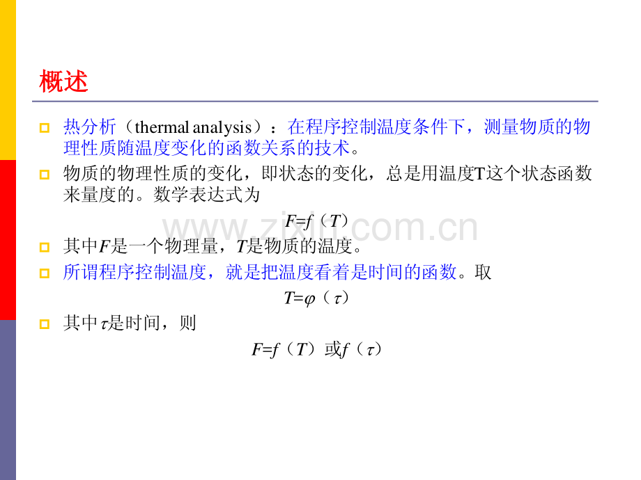 热分析法讲义.pdf_第2页