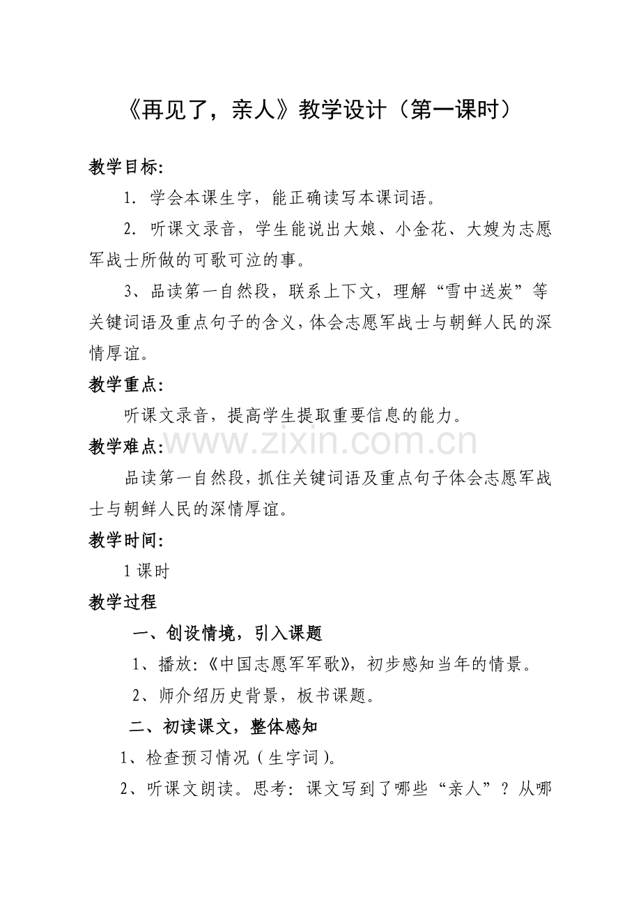 再见了亲人教学设计.doc_第1页