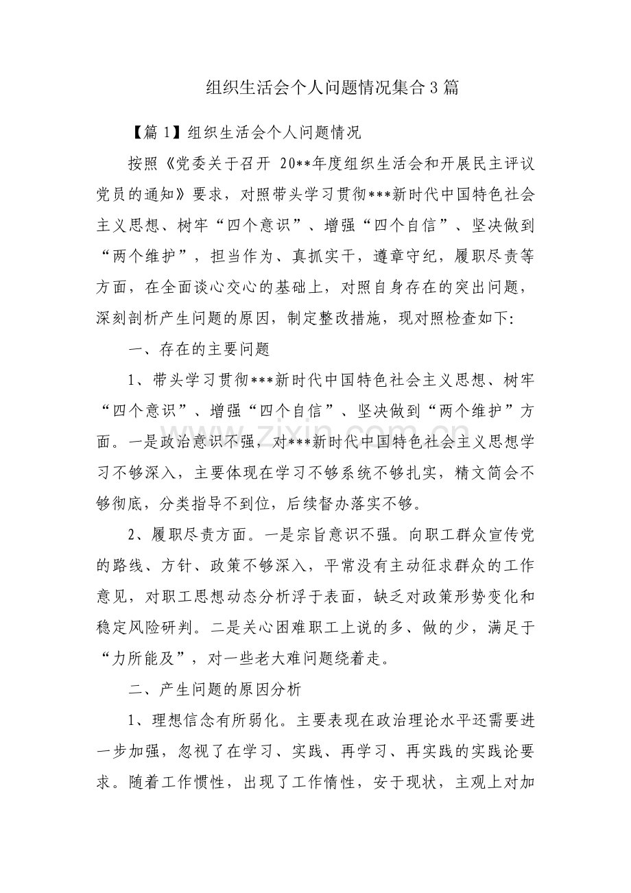 组织生活会个人问题情况集合3篇.pdf_第1页