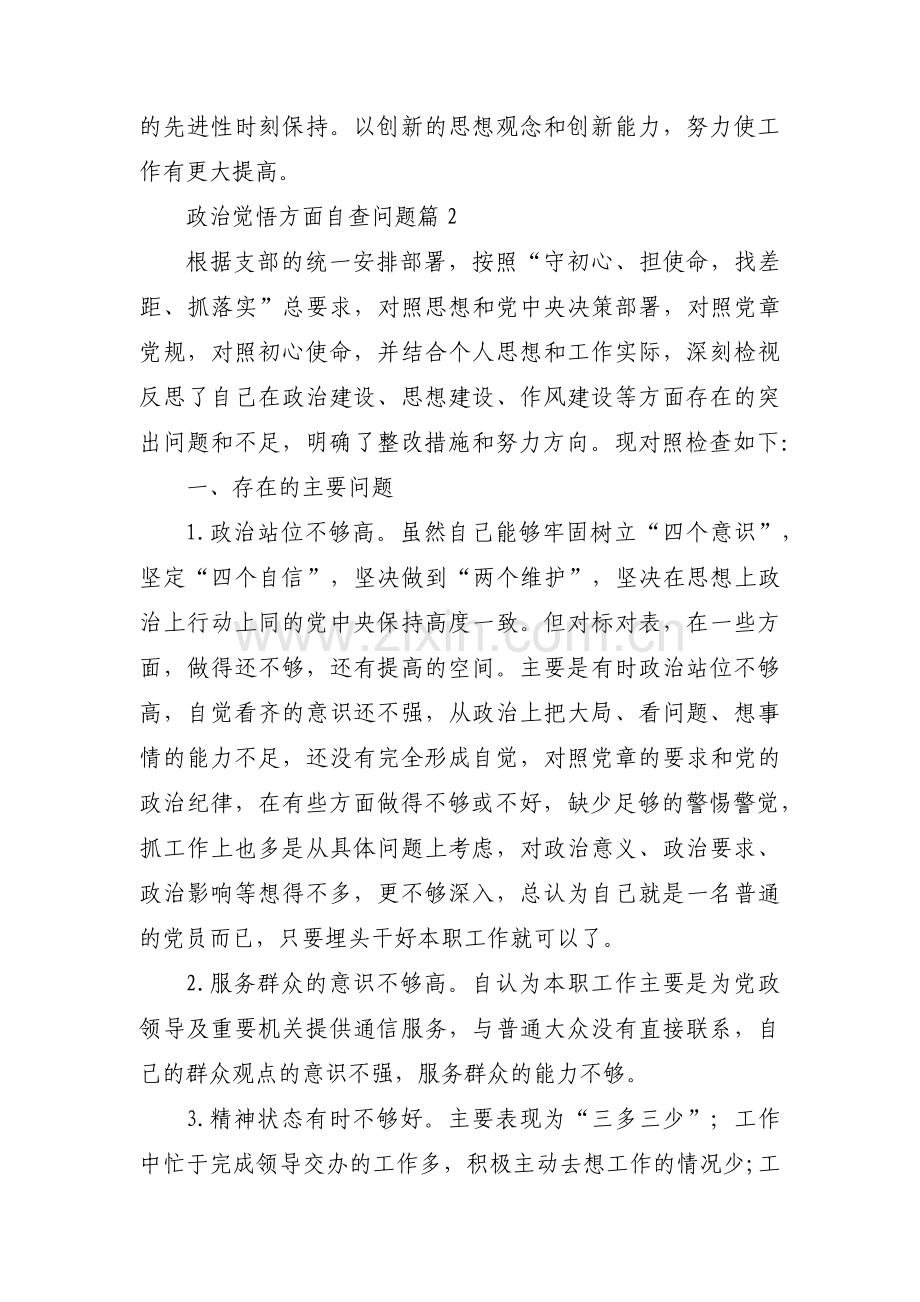 政治觉悟方面自查问题范文六篇.pdf_第3页