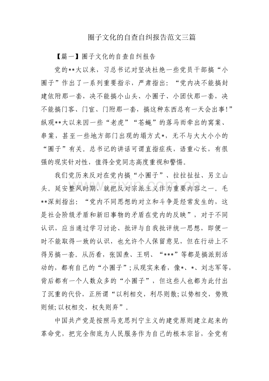 圈子文化的自查自纠报告范文三篇.pdf_第1页