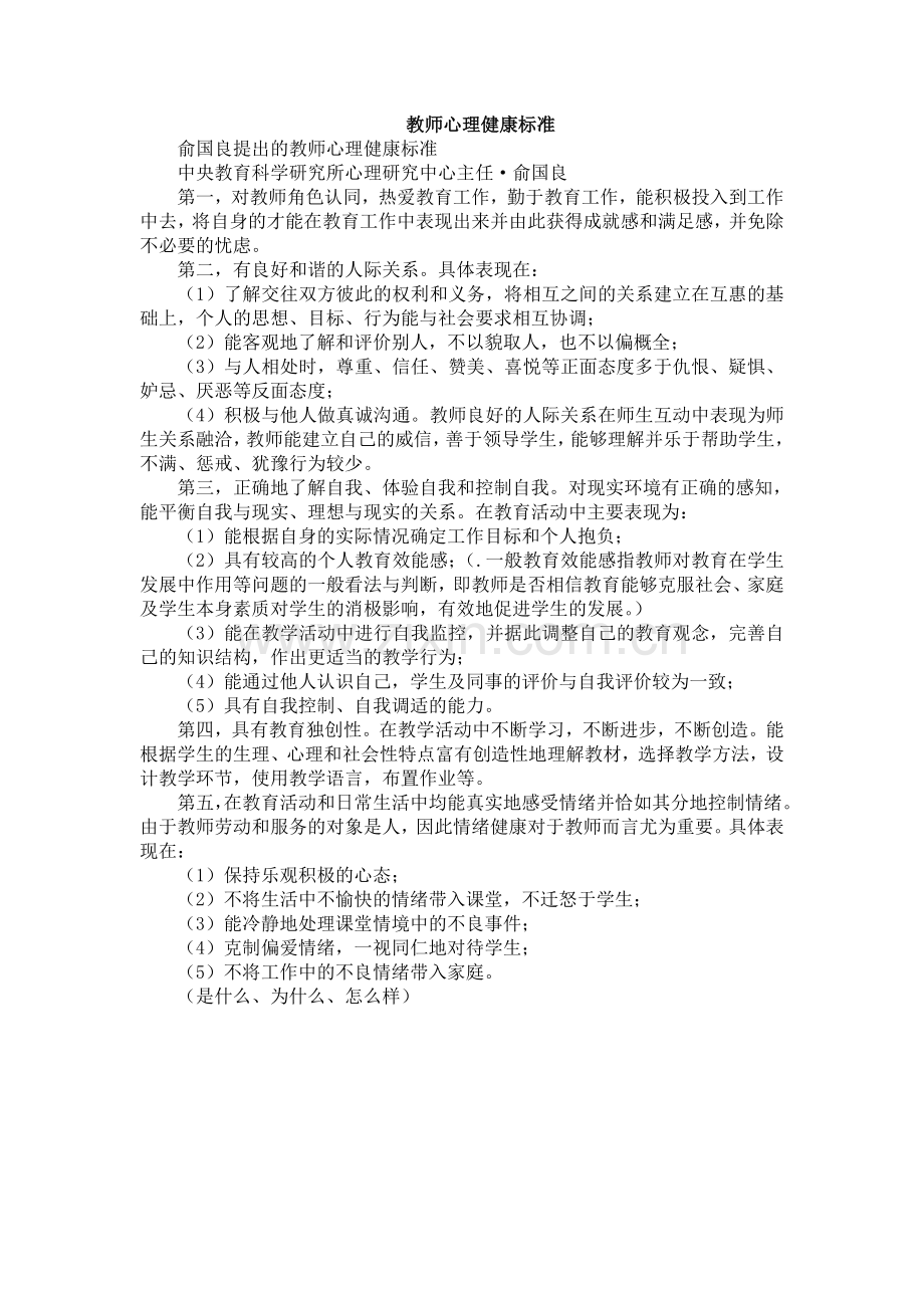 教师心理健康标准.doc_第1页