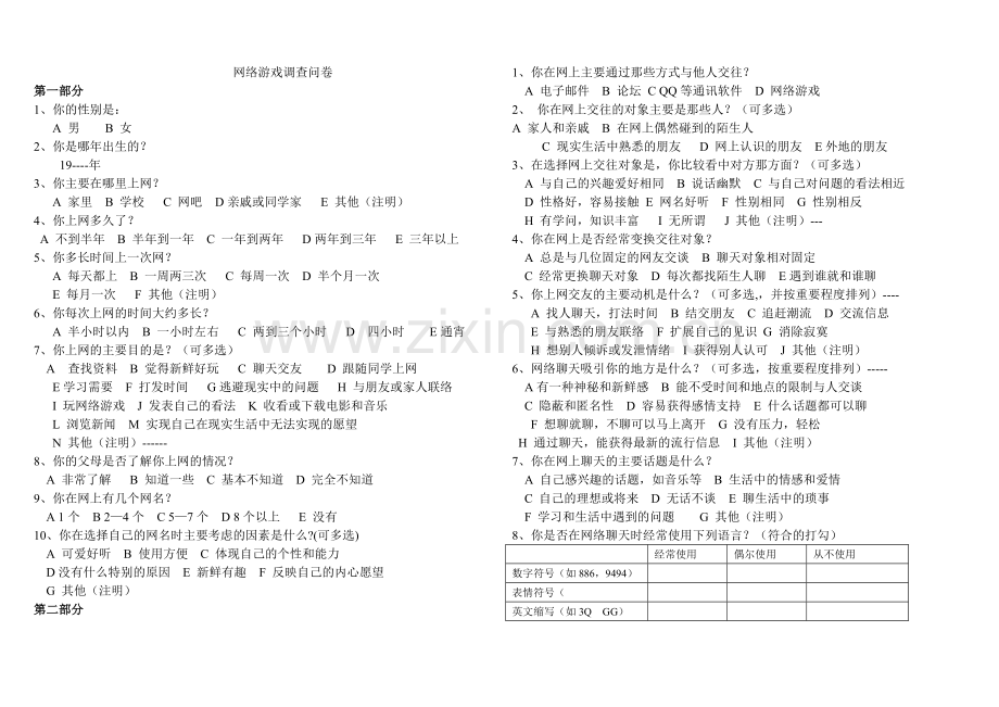 网络游戏调查问卷.doc_第1页