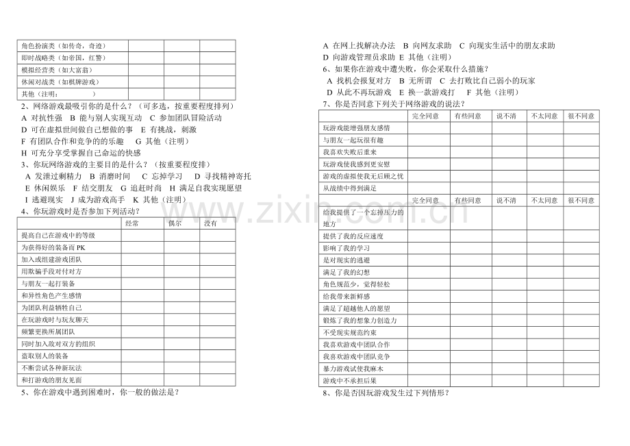 网络游戏调查问卷.doc_第3页