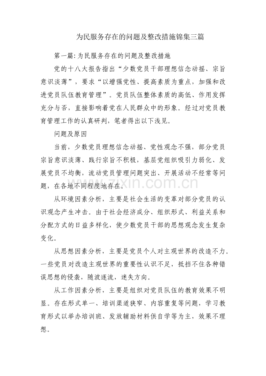 为民服务存在的问题及整改措施锦集三篇.pdf_第1页