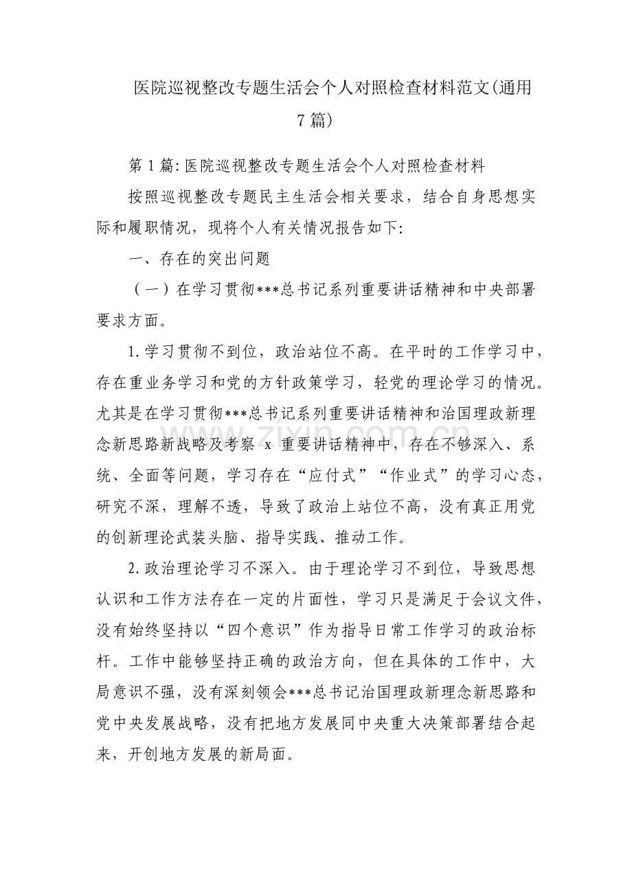 医院巡视整改专题生活会个人对照检查材料范文(通用7篇).pdf_第1页