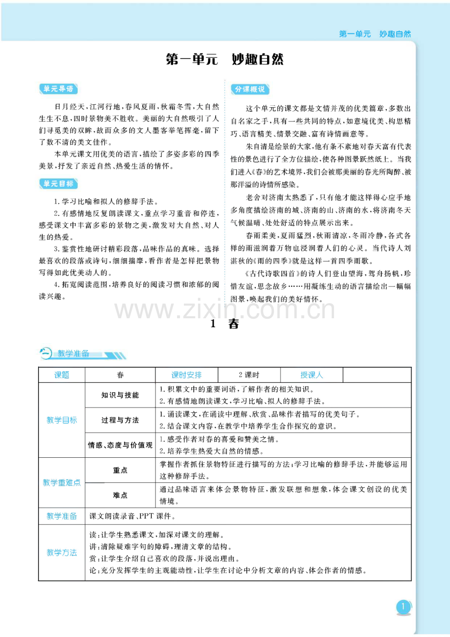 部编人教版七年级语文上册教案（全册）.pdf_第1页