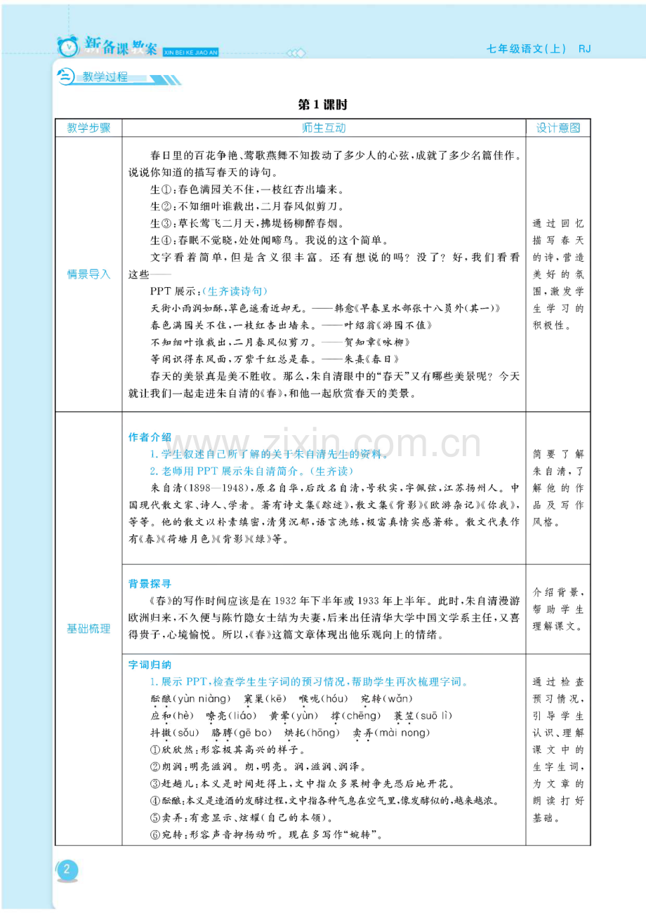 部编人教版七年级语文上册教案（全册）.pdf_第2页