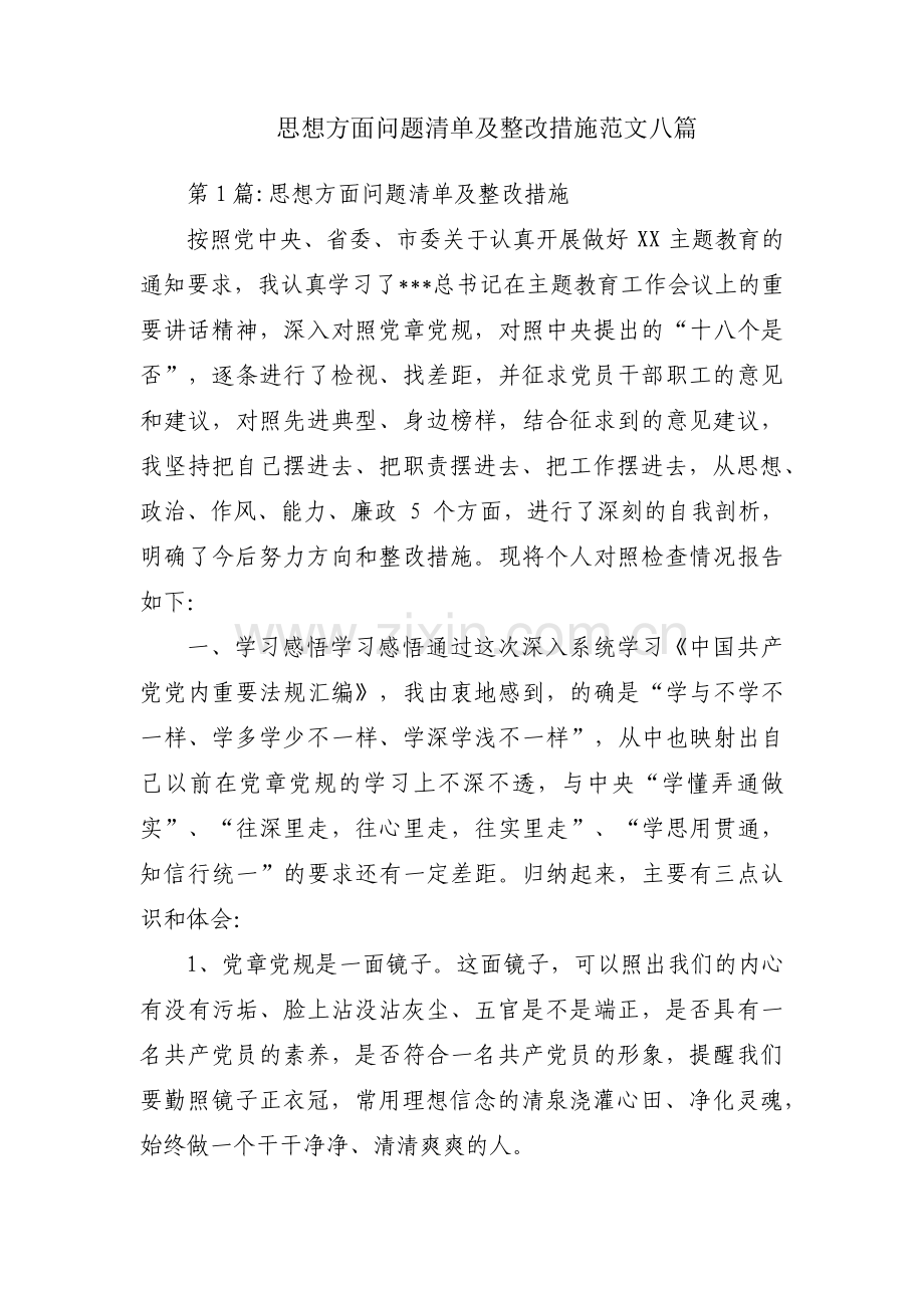 思想方面问题清单及整改措施范文八篇.pdf_第1页