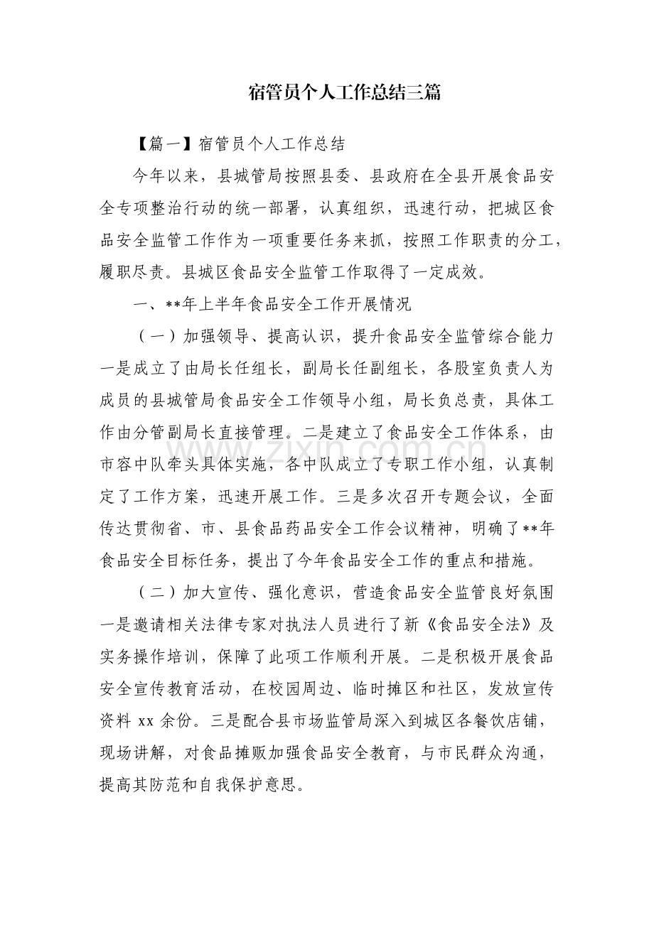 宿管员个人工作总结三篇.pdf_第1页