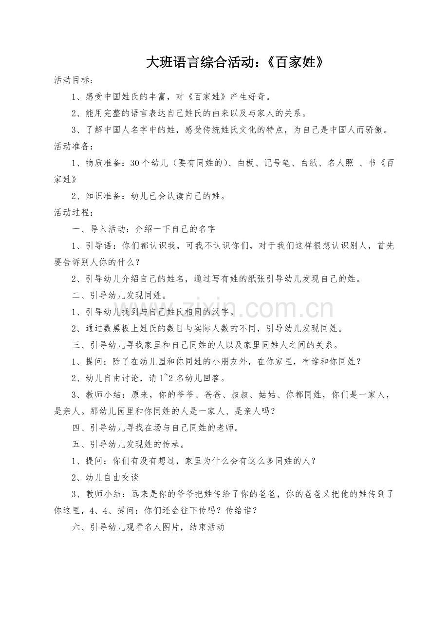 大班语言综合教案《百家姓》.doc_第1页