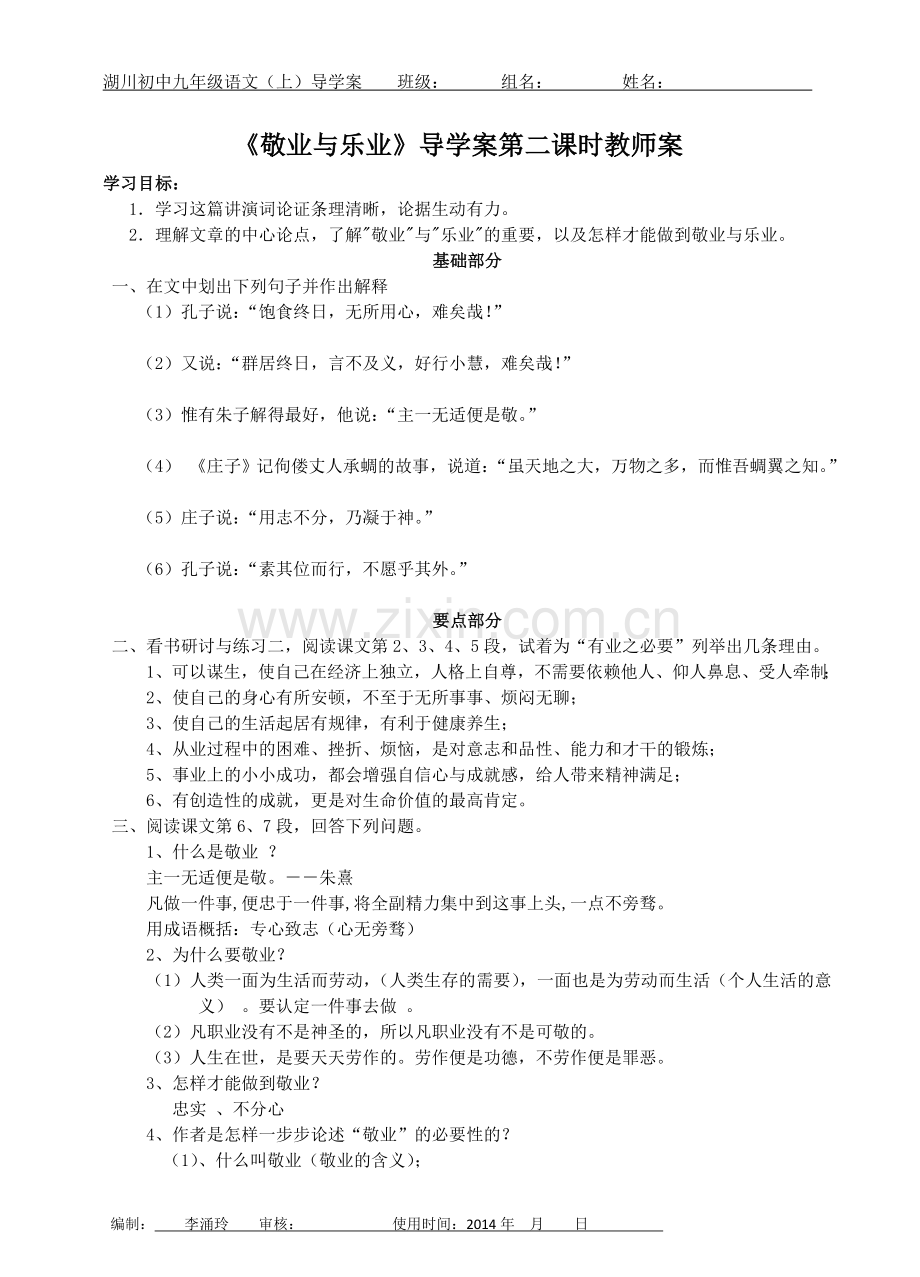 《敬业与乐业》导学案第二课时教师案.doc_第1页