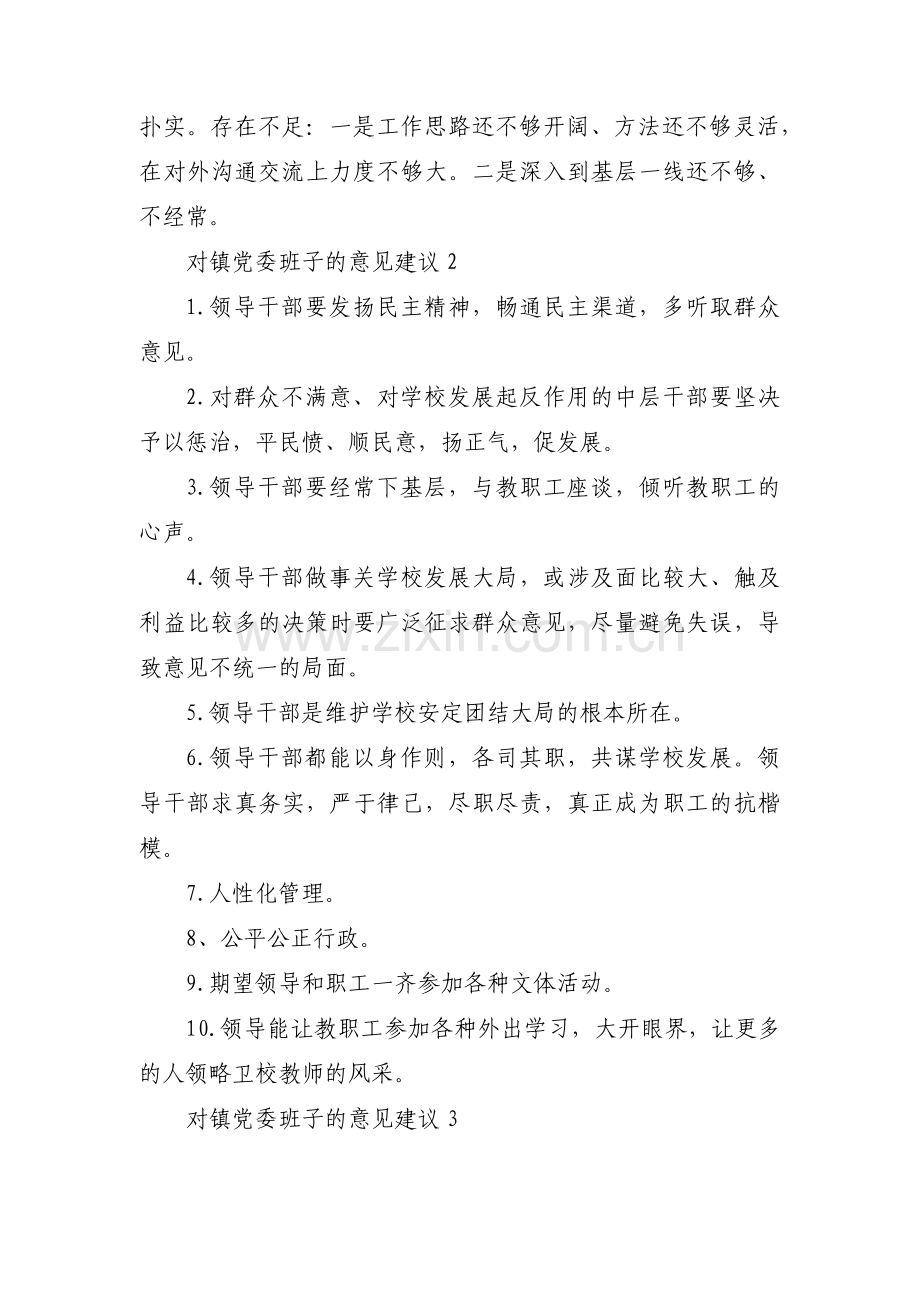 对镇党委班子的意见建议范文(3篇).pdf_第3页